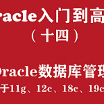 oracle数据库入门教程,全套视频教程学习资料通过百度云网盘下载