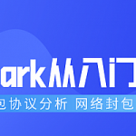 《Wireshark从入门到精通》抓包协议分析,全套视频教程学习资料通过百度云网盘下载