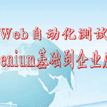 Web自动化测试 Selenium基础到企业应用,全套视频教程学习资料通过百度云网盘下载