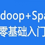 新手入门大数据Hadoop基础与电商行为日志分析视频教程,全套视频教程学习资料通过百度云网盘下载