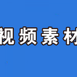 老电影胶片片头视频素材模板15个,全套视频教程学习资料通过百度云网盘下载