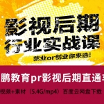 大鹏教育【pr影视后期直通车】视频教程带素材,全套视频教程学习资料通过百度云网盘下载