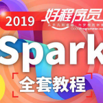 2019优秀程序员Spark全套教程【大数据】,全套视频教程学习资料通过百度云网盘下载