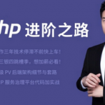 PHP进阶之路亿级 pv 网站架构的技术细节与套路2019新品,全套视频教程学习资料通过百度云网盘下载