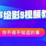 绘声绘影9视频教程,全套视频教程学习资料通过百度云网盘下载