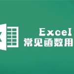 惊呆小伙伴的全套EXCEL函数技能,全套视频教程学习资料通过百度云网盘下载