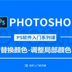 2018在线零基础走进photoshop 18节PS基础教程,全套视频教程学习资料通过百度云网盘下载