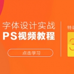 字体设计视频30例 字体设计学习视频教程 字体设计实战 Photoshop视频教程,全套视频教程学习资料通过百度云网盘下载