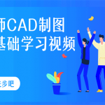 [AutoCAD] 候老师CAD制图 入门基础学习视频教程,全套视频教程学习资料通过百度云网盘下载