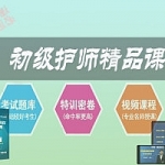 2020年初级护师《基础护理学》冲刺精讲班视频教程,全套视频教程学习资料通过百度云网盘下载