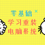 电脑重装系统教程全程录像,全套视频教程学习资料通过百度云网盘下载