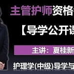 2020年主管护师《健康护理、感染护理、护理管理》精讲班视频教程百度网盘免费下载[完整版],全套视频教程学习资料通过百度云网盘下载