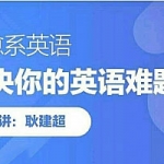 2020年耿建超治愈系英语完整版,全套视频教程学习资料通过百度云网盘下载