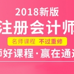 2018年ZH注册会计师《审计》精讲高清视频教程百度网盘免费下载（完结）,全套视频教程学习资料通过百度云网盘下载