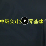 2018年中级会计《会计实务》视频-中级会计会计实务视频网盘免费下载,全套视频教程学习资料通过百度云网盘下载