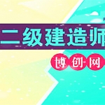 2018二级建造师《项目管理》绝密终极押题百度网盘免费下载（完结）,全套视频教程学习资料通过百度云网盘下载