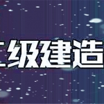 2018二级建造师《水利实务》绝密终极押题百度网盘免费下载（完结）,全套视频教程学习资料通过百度云网盘下载