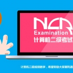 2018年全国计算机二级MSoffice视频教程百度网盘免费下载,全套视频教程学习资料通过百度云网盘下载