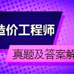 2017年造价工程师《项目管理》精讲班视频教程网盘免费下载（全）,全套视频教程学习资料通过百度云网盘下载