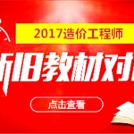 2017年造价工程师（计量计价）预习班基础班视频教程免费下载（完）,全套视频教程学习资料通过百度云网盘下载