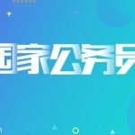 【粉笔】2019年国考系统班课程,全套视频教程学习资料通过百度云网盘下载