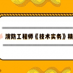 2018年消防工程师《技术实务》精讲班视频教程百度网盘免费下载（20家网校合集）,全套视频教程学习资料通过百度云网盘下载