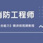 2018年消防工程师《综合能力》精讲班视频教程百度网盘免费下载（20家网校合集）,全套视频教程学习资料通过百度云网盘下载