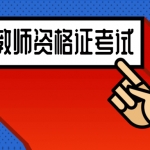 2018年下半年中学教师资格证视频教程三校合集百度网盘免费下载（推荐）,全套视频教程学习资料通过百度云网盘下载