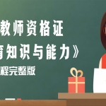 2018年中学教师资格证《教育知识与能力》视频教程百度网盘免费下载（完整版）,全套视频教程学习资料通过百度云网盘下载