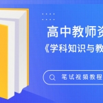 2018年教师资格证高中美术《学科知识与教学能力》笔试视频教程百度网盘免费下载,全套视频教程学习资料通过百度云网盘下载