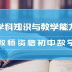 2018年教师资格证初中数学《学科知识与教学能力》笔试视频教程百度网盘免费下载,全套视频教程学习资料通过百度云网盘下载