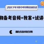 2017年初中教师资格证面试初中生物备考音频+教案+试讲+答辩网盘下载,全套视频教程学习资料通过百度云网盘下载