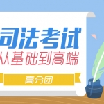 2019年众合司法考试基础导论班视频教程全套百度网盘免费下载（音频+视频+讲义）,全套视频教程学习资料通过百度云网盘下载