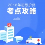 2018年初级护师核心考点攻略视频教程百度网盘免费下载（46讲）,全套视频教程学习资料通过百度云网盘下载