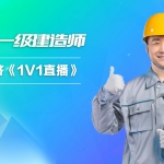 2019年一级建造师工程经济《1V1直播》视频教程百度云免费下载（更新中…）,全套视频教程学习资料通过百度云网盘下载