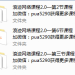 浪迹教育《浪迹2.0》,全套视频教程学习资料通过百度云网盘下载