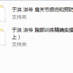 于洪-洪爷的健身合集,全套视频教程学习资料通过百度云网盘下载
