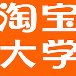 淘宝大学收费教程之美工设计实战,全套视频教程学习资料通过百度云网盘下载