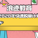 最新浪迹教育【2020年最快脱单计划】,全套视频教程学习资料通过百度云网盘下载