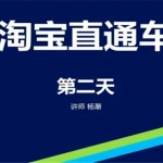 淘宝直通车视频教程,全套视频教程学习资料通过百度云网盘下载